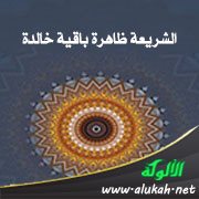 الشريعة ظاهرة باقية خالدة