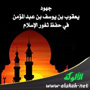 جهود يعقوب بن يوسف بن عبد المؤمن في حفظ ثغور الإسلام (1)