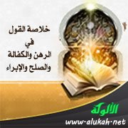 خلاصة القول في الرهن والكفالة والصلح والإبراء
