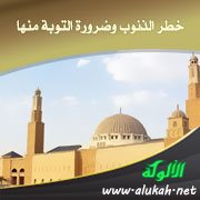 خطر الذنوب وضرورة التوبة منها