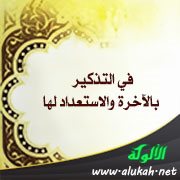 في التذكير بالآخرة والاستعداد لها