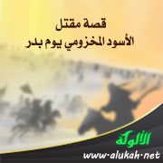 قصة مقتل الأسود المخزومي يوم بدر