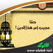حقا عجيب أمر هذا الدين!