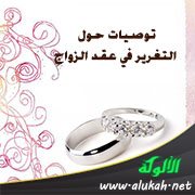 توصيات حول التغرير في عقد الزواج