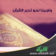 واجبنا نحو تدبر القرآن