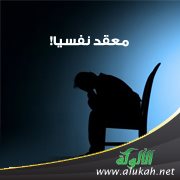 معقد نفسيا!
