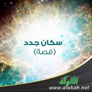 سكان جدد ( قصة )