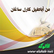 من أباطيل كارل ساغان: الاحتجاج بالجهل المطلق
