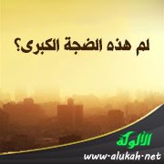 لم هذه الضجة الكبرى؟