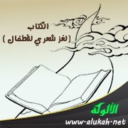 الكتاب ( لغز شعري للأطفال )