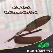العناية بكتب الرواة والتراجم والأثبات