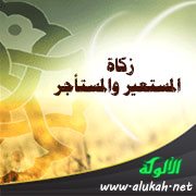 زكاة المستعير والمستأجر