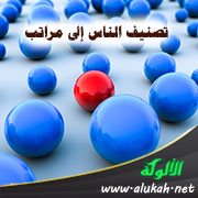 تصنيف الناس إلى مراتب
