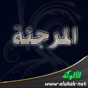 المرجئة