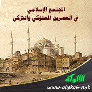 المجتمع الإسلامي في العصرين المملوكي والتركي