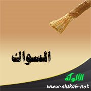 السواك