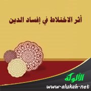 أثر الاختلاط في إفساد الدين