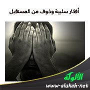أفكار سلبية وخوف من المستقبل