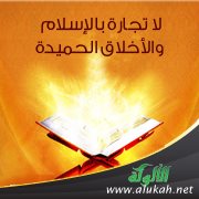 لا تجارة بالإسلام والأخلاق الحميدة