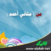 من ( مثاني أحمد )