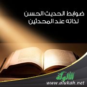 ضوابط الحديث الحسن لذاته عند المحدثين