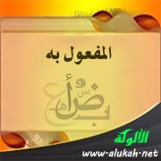 المفعول به