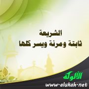 الشريعة ثابتة ومرنة ويسر كلها