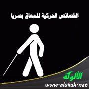 الخصائص الحركية للمعاق بصريا