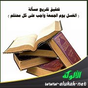 تحقيق تخريج مسألة ( الغسل يوم الجمعة واجب على كل محتلم )