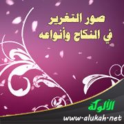 صور التغرير في النكاح وأنواعه