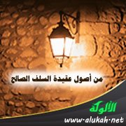 من أصول عقيدة السلف الصالح: حب الصحابة
