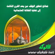 نماذج لتطور الوقف من بعد القرن الثالث إلى نهاية الخلافة العثمانية