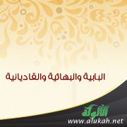 البابية والبهائية والقاديانية