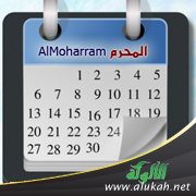 شهر المحرم ونهاية العام