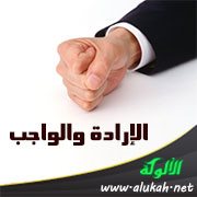 الإرادة والواجب