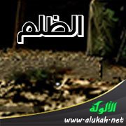 الظلم