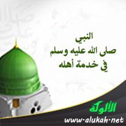 النبي صلى الله عليه وسلم في خدمة أهله
