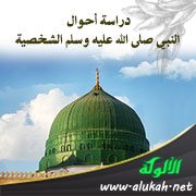 دراسة أحوال النبي صلى الله عليه وسلم الشخصية