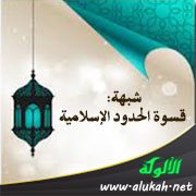 شبهة: قسوة الحدود الإسلامية