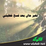 تغير حالي بعد فسخ خطبتي