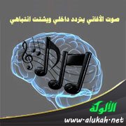 صوت الأغاني يتردد داخلي ويشتت انتباهي
