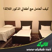 كيف أتعامل مع أطفالي الذكور الثلاثة؟