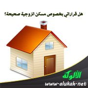 هل قراراتي بخصوص مسكن الزوجية صحيحة؟