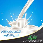 اقتصاديات إنتاج اللبن النظيف