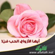 أيها الأزواج، الحب فن!