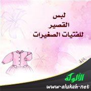 لبس القصير للفتيات الصغيرات
