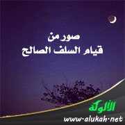 صور من قيام السلف الصالح