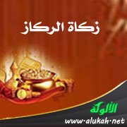 زكاة الركاز