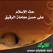 حث الإسلام على حسن معاملة الرقيق