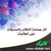 أثر جماعة النظائر والصديقات على الطالبات